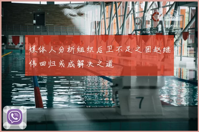 媒体人分析组织后卫不足之困赵继伟回归或成解决之道