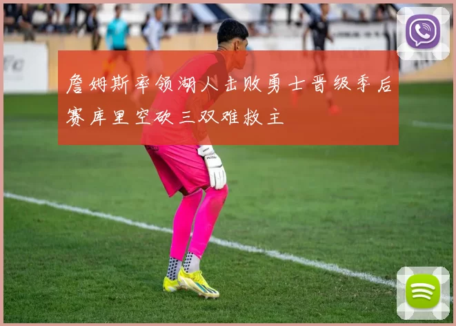 詹姆斯率领湖人击败勇士晋级季后赛库里空砍三双难救主