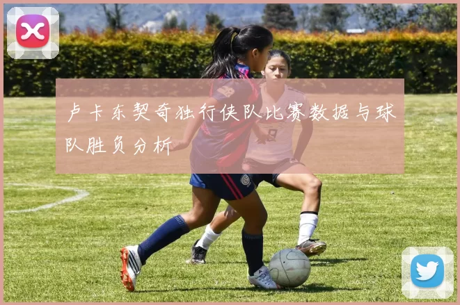卢卡东契奇独行侠队比赛数据与球队胜负分析