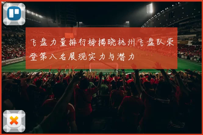 飞盘力量排行榜揭晓杭州飞盘队荣登第八名展现实力与潜力