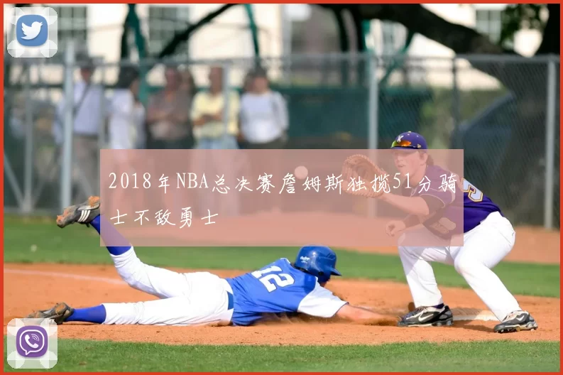 2018年NBA总决赛詹姆斯独揽51分骑士不敌勇士