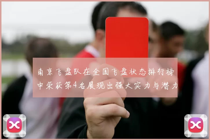 南京飞盘队在全国飞盘状态排行榜中荣获第4名展现出强大实力与潜力