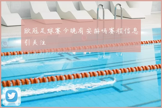 欧冠足球赛今晚有安排吗赛程信息引关注