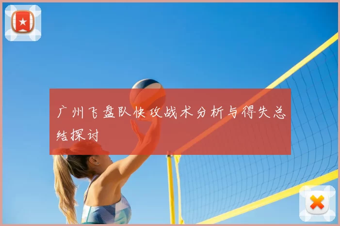 广州飞盘队快攻战术分析与得失总结探讨