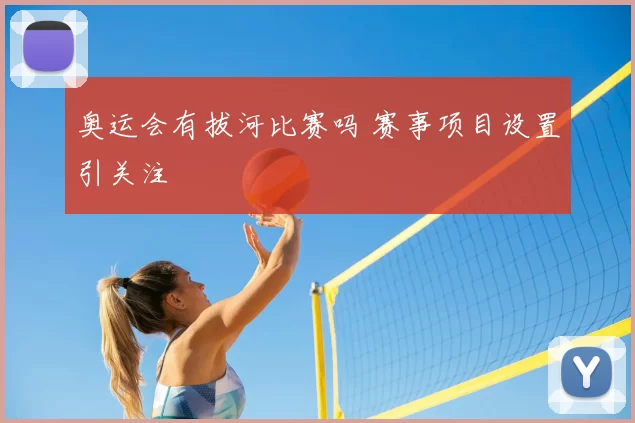 奥运会有拔河比赛吗 赛事项目设置引关注
