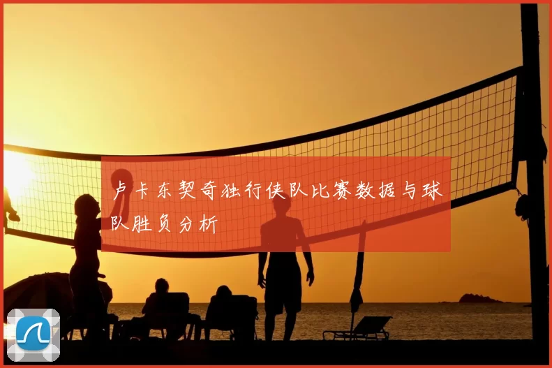 卢卡东契奇独行侠队比赛数据与球队胜负分析