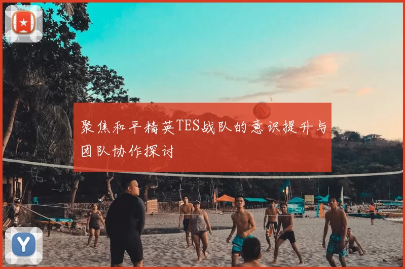 聚焦和平精英TES战队的意识提升与团队协作探讨